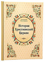 История Христианской Церкви. Прот. П. Смирнов.