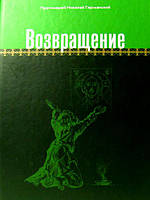 Возвращение. Германский Николай