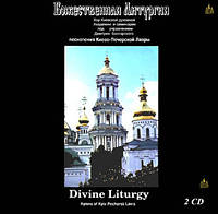 Божественная литургия. Хор Киевской духовной академии и семинари (2 диска)