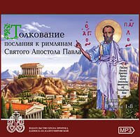 Єр. Д.Сисоїв. "Тлумачення до римлян св. Ап.Павла" ( диск 1, 2)