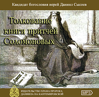 Иер. Д.Сысоев "Толкование книги Притчей Соломоновых" (диски 1,2)