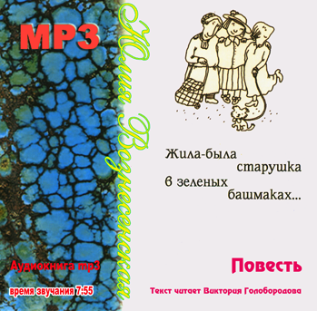 Ю.Вознесенська "Жіла-була старенька в зелених черевиках".