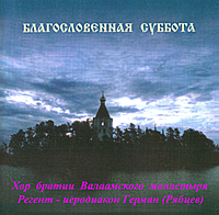 Хор братии Валаамского монастыря. "Благословенная суббота".