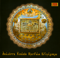 Акафіст Успені Найсвятіша Бородице (2 диск)