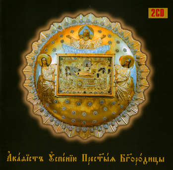 Акафист Успению Пресвятой Богородице (2 Диска) (ID#782710108.