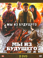 Художественный Фильм "Мы Из Будущего/Мы Из Будущего-2" (2 Диска.