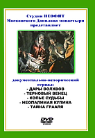 Документально-историч. сериал "Дары Волхвов".