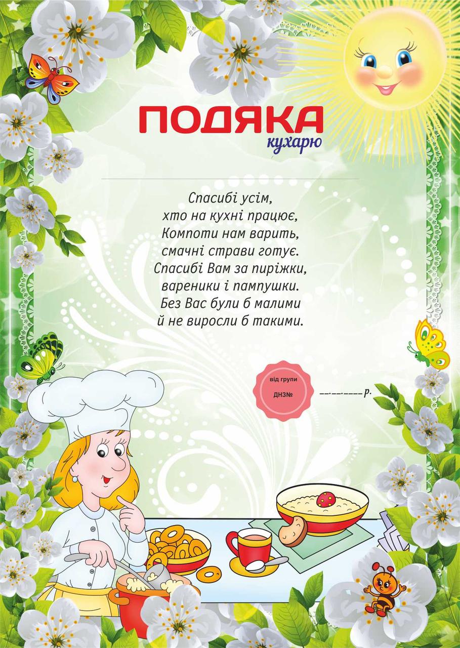 Подяка для дитячого садка, Кухарю