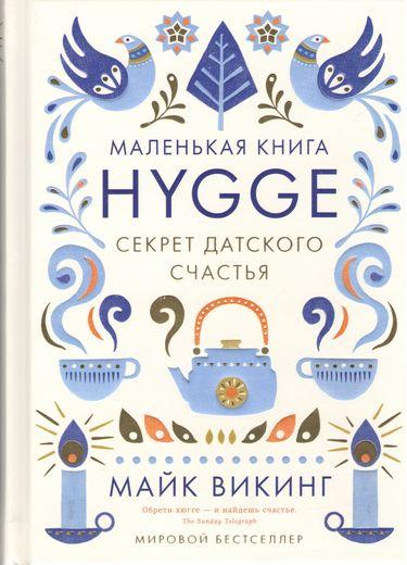 Hygge. Секрет датского счастья