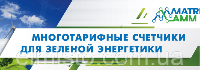 Однофазний лічильник для зеленого тарифу MTX