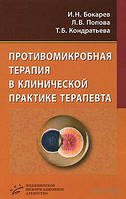 Противомикробная терапия в клинической практике терапевта И.Н.Бокарев 2011