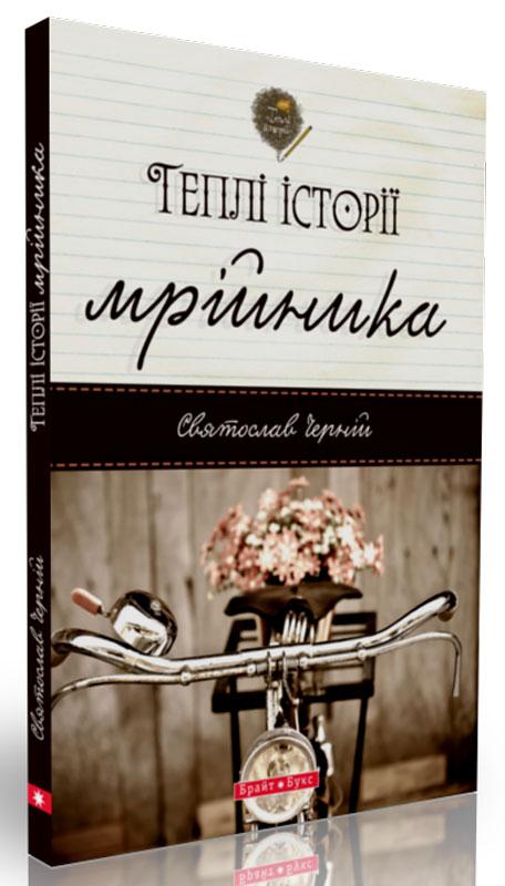 Теплі історії мрійника Святослав Черній