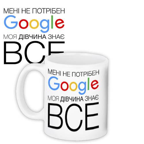 Чашка Моя дівчина знає все подарунок