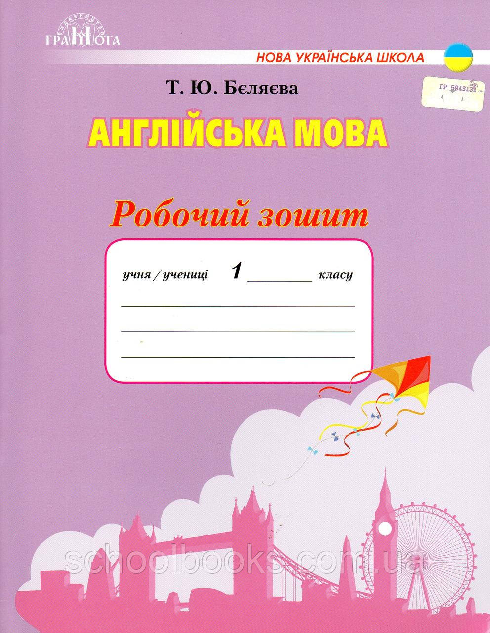 Робочий зошит з англійської мови 1 клас. Бєляєва Т.Ю., фото 1