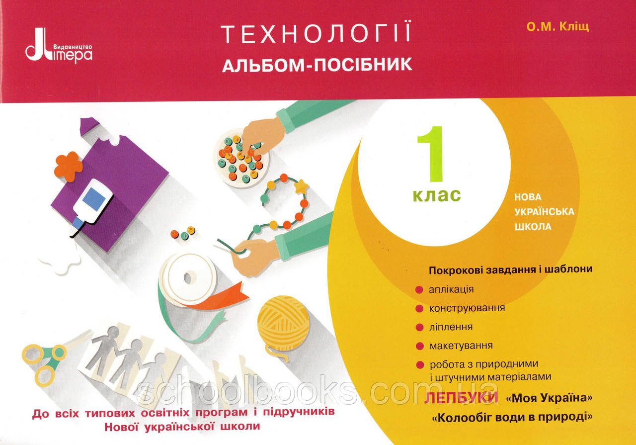 Альбом- посібник Технології  1 клас. Кліщ О.М.