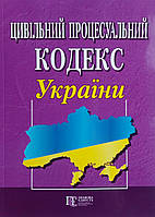 ЦИВІЛЬНИЙ ПРОЦЕСУАЛЬНИЙ КОДЕКС УКРАЇНИ станом на 21 липня 2023 року
