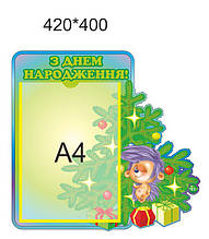 Стенд для дитячого садка "З днем народження!"