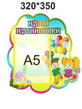 Стенд для дитячого садка "Наші іменинники!"