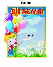 Стенд для дитячого садка "Вітаємо!"