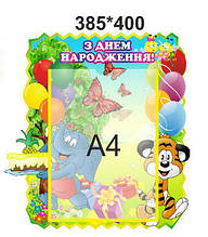 Стенд для дитячого садка "З днем народження!"