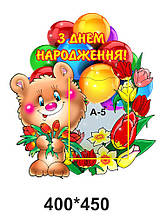 Стенд для дитячого садка "З днем народження!"