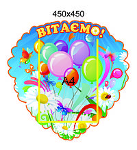 Стенд для дитячого садка "Вітаємо!"