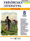 Українська література. 8 клас. Хрестоматія. Упоряд. Витвицька Світлана