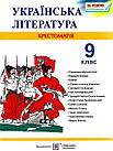 Українська література. 9 клас. Хрестоматія. Упоряд. Витвицька Світлана