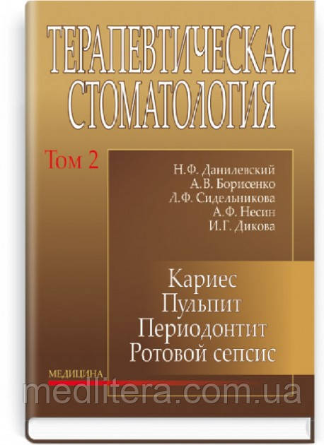 Данилевський Н.Ф. Терапевтична стоматологія: у 4 томах. — Том 2. Карієс. Пульпіт. Періодонтит.Ротовий сепсис