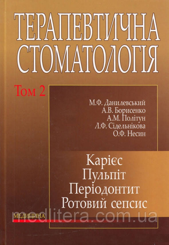 Данилевський Терапевтична стоматологія: в 4 томах — Том 2. Карієс. Пульпіт. Періодонтит. Ротовий сепсис 2020р