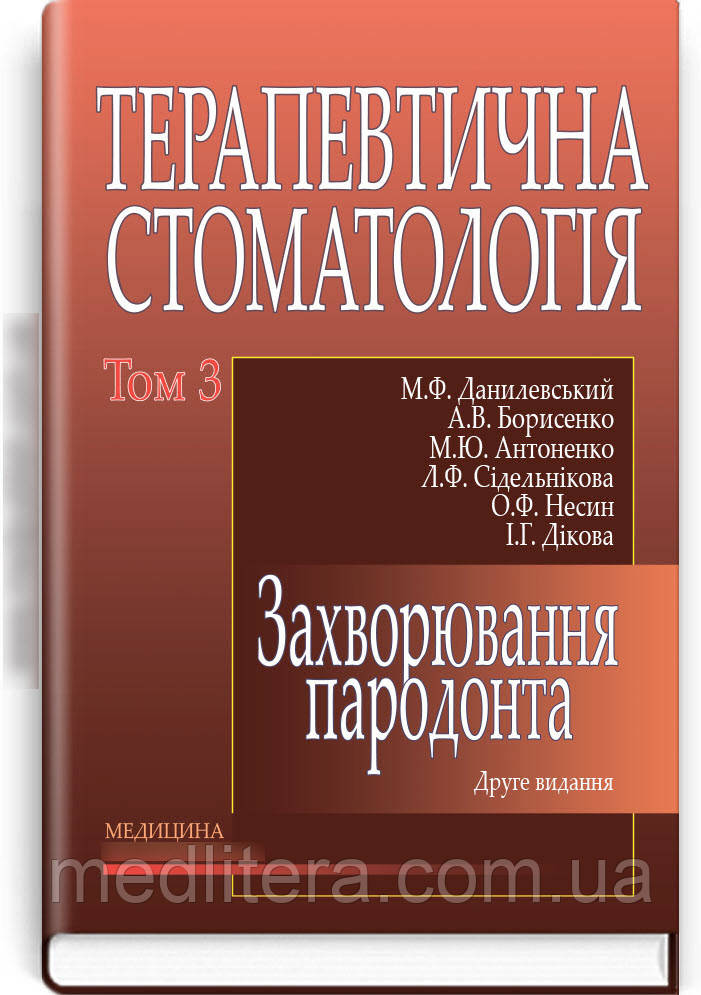 Данилевський М.Ф. Терапевтична стоматологія: у 4 томах. — Том 3. Захворювання пародонта
