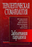 Данилевський Н.Ф. Терапевтична стоматологія: у 4 томах. — Том 3. Захворювання пародонту