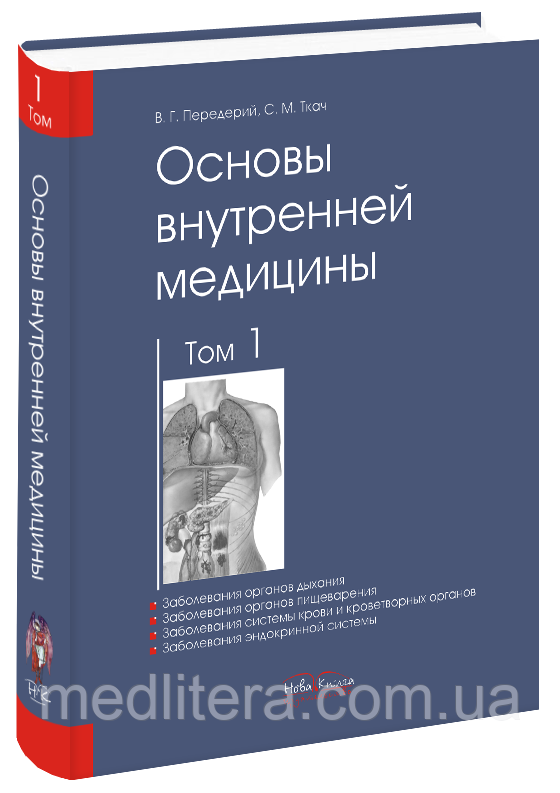 Передерій В. Р., Ткач С. М. Основи внутрішньої медицини:— Том 1. 2009р