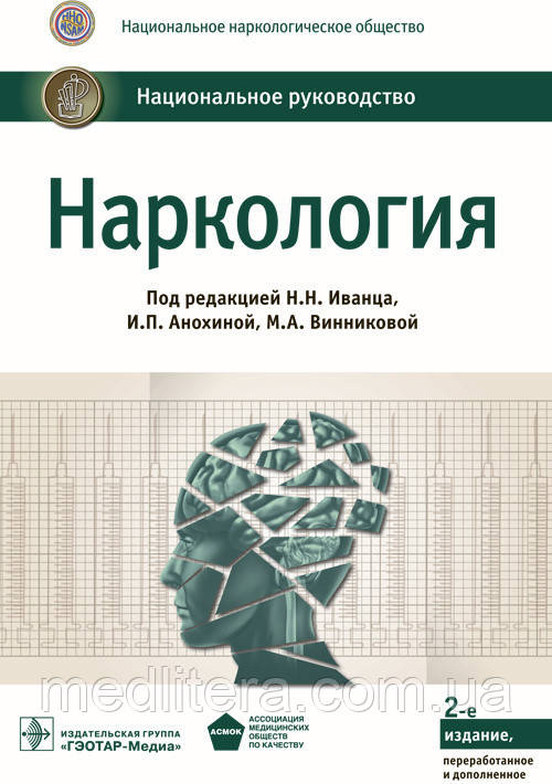 Іванець Н.Н., Анохіна В. П., Віннікова М. А. Наркологія. Національне посібник 2-е видання 2016 рік