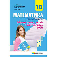 10 клас Математика Збірник задач і контрольних робіт Рівень стандарт А.Г. Мерзляк, В.Б. Полонський Гімназія