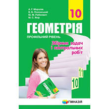 10 клас Геометрія Збірник задач і контрольних робіт Профільний рівень А.Г. Мерзляк В.Б. Полонський Гімназія