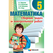 5 клас. Математика. Збірник задач і контрольних робіт (Російською мовою) Мерзляк А.Г. Гімназія