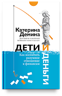 Діти і гроші. Як виховати розумне відношення до фінансів. Дьоміна Катерина