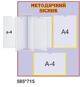 Методический уголок. Стенд информационный - фото 2 - id-p64821548