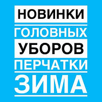 Знову новинки комплектів і рукавичок