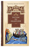 Беседы на Евангелия. Святитель Григорий Двоеслов