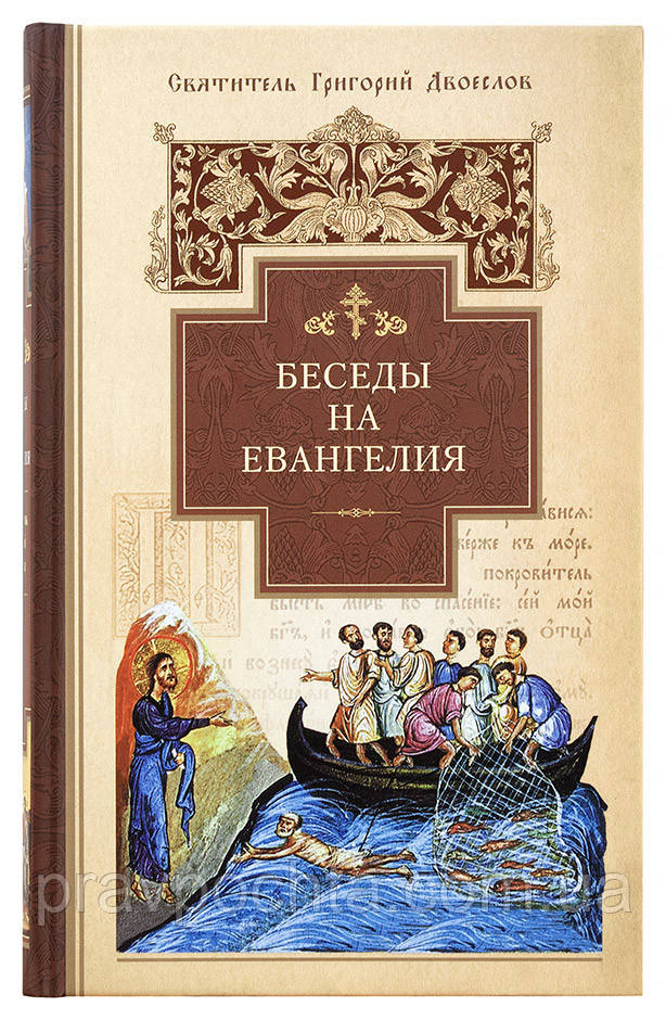 Беседы на Евангелия. Святитель Григорий Двоеслов - фото 1 - id-p531557862