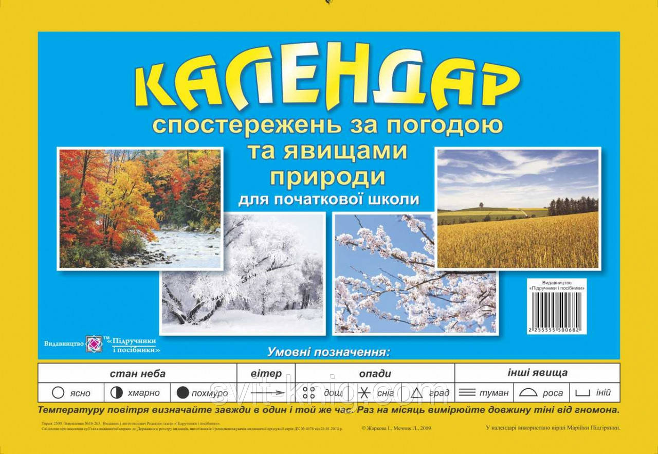 Жаркова І. Перекидний календар спостереження за погодою та явищами природи. (Оновлений!), фото 1