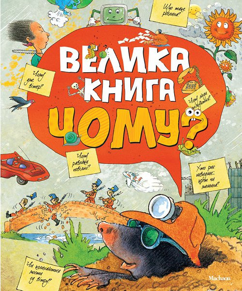 Велика книга Чому?, фото 1