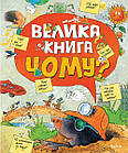 Велика книга Чому?