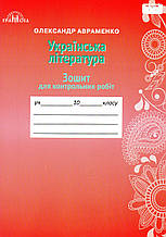 Зошит для контрольних робіт з української літератури, 10 клас. О. М. Авраменко.