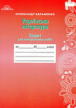 Зошит для контрольних робіт з української літератури, 10 клас. О. М. Авраменко.