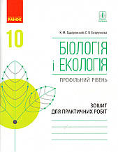 Зошит для практичних робіт з біології і екології (профільний рівень) 10 клас. Задорожний К.М., Безручкова С.