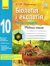 Робочий зошит з біології і екології (рівень стандарту) 10 клас. Задорожній К.М.