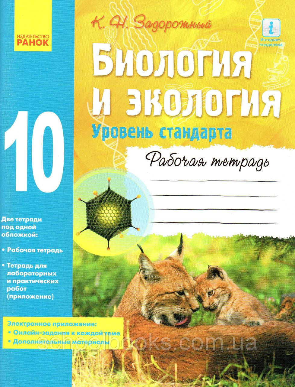 Робочий зошит з біології та екології 10 клас. Задоріжний К.Н., фото 1
